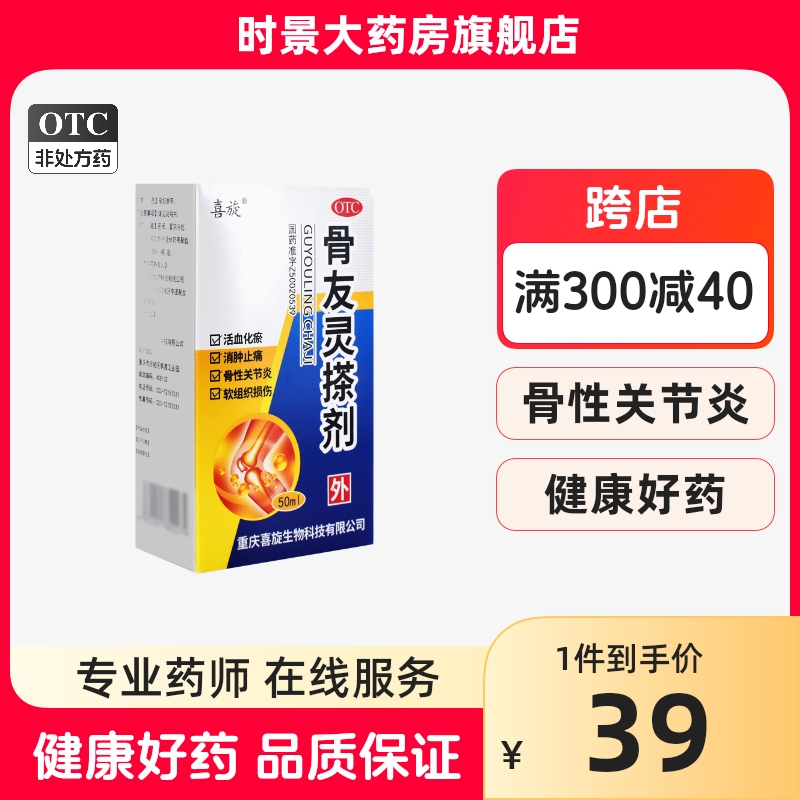 喜旋 骨友灵搽剂 50ml活血化瘀消肿止痛骨性关节炎软组织损伤