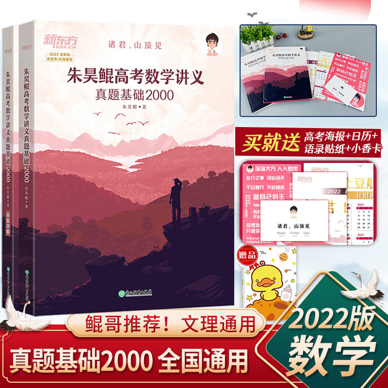 2022新版朱昊鲲高考数学讲义真题基础2000全国通用新高考文科理科通用
