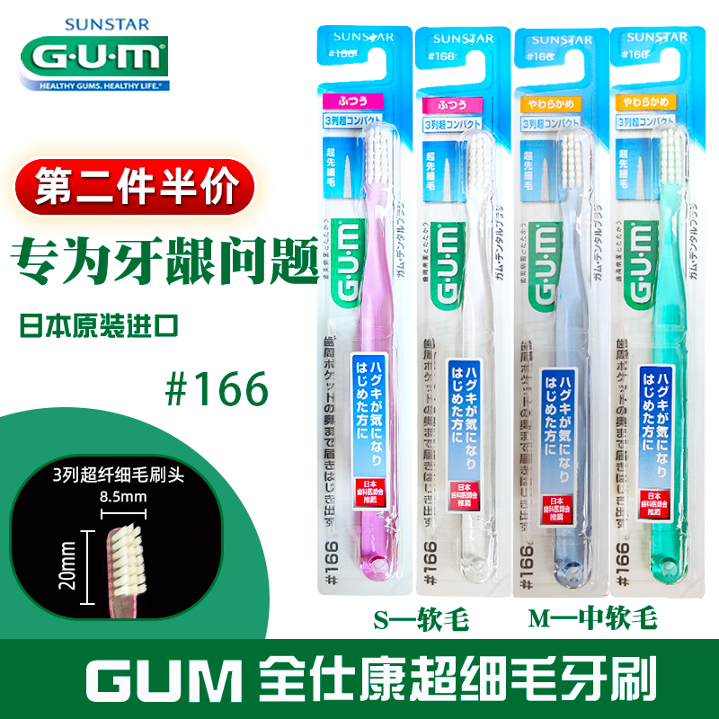 日本GUM全仕康齿科纤细毛牙周护理