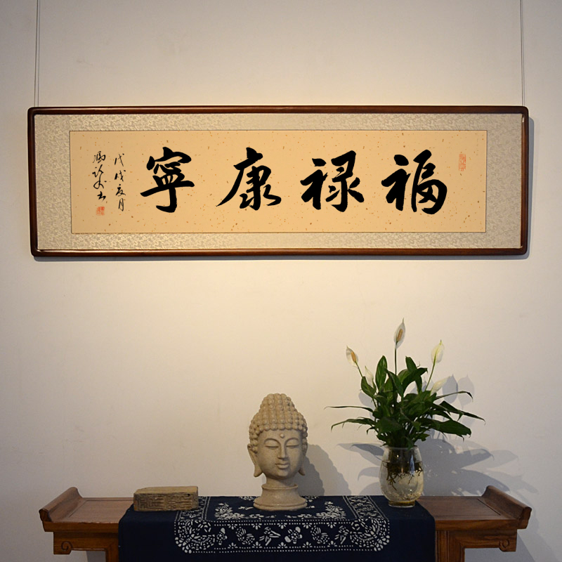 空谷堂福禄康宁书法作品字画冯跃利真迹客厅卧室已装裱有框挂画