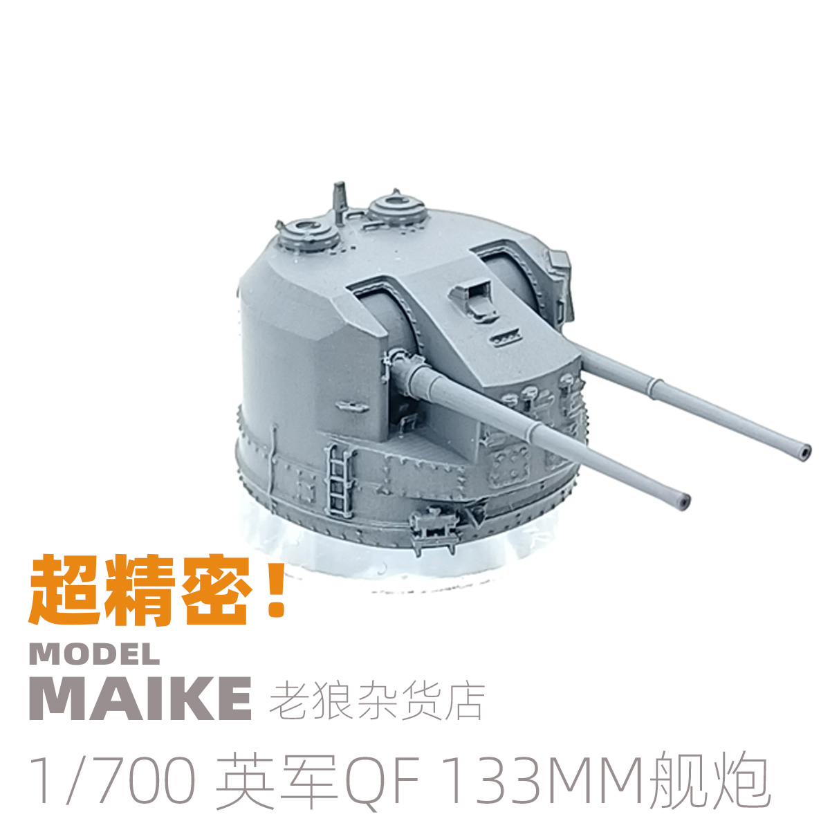 MAIKE 1/700 英军QF 5.25英寸133mm舰炮打印升级套改配模型拼装制