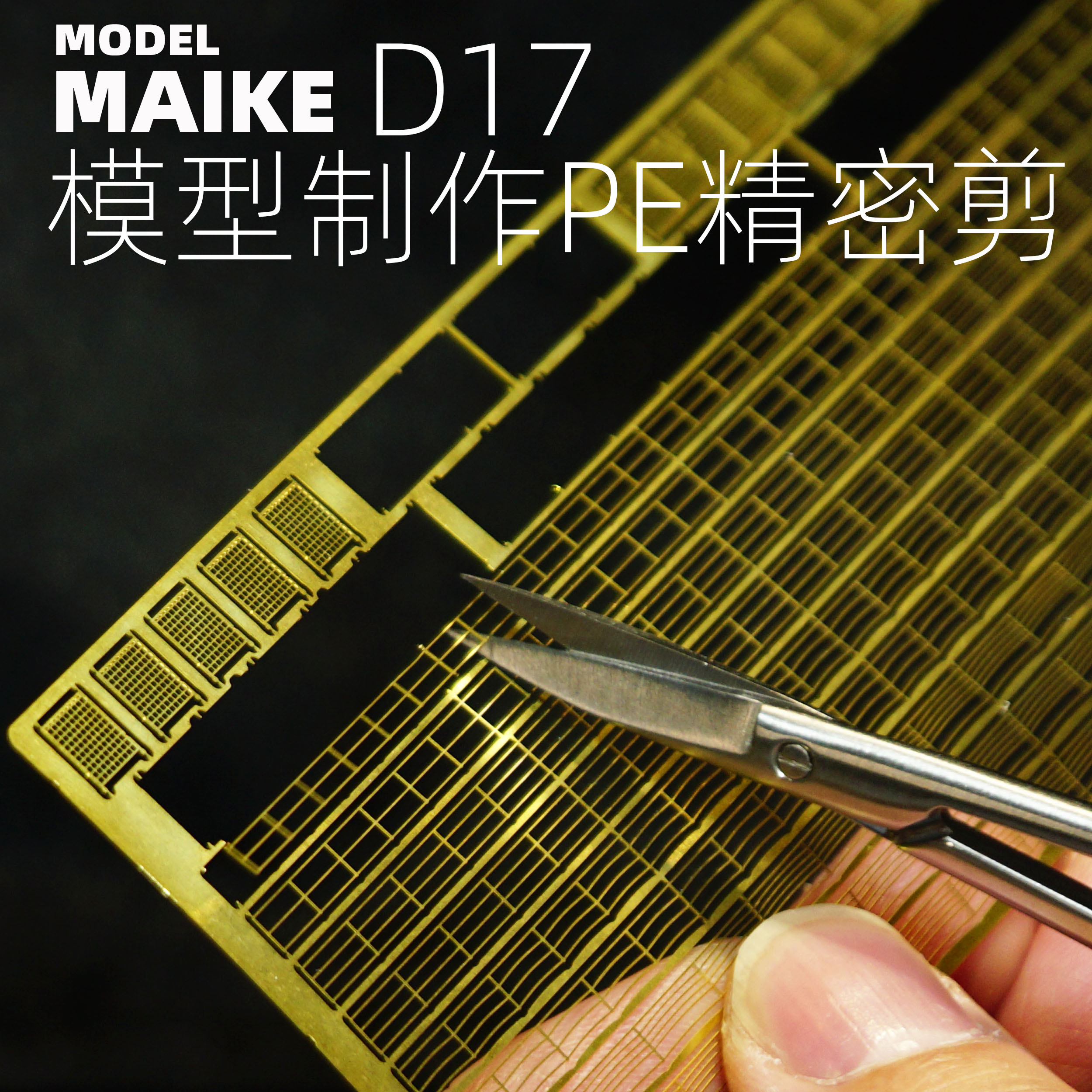 MAIKE模型精密蚀刻片剪D17水贴PE裁剪切割拼装制作工具高达神手