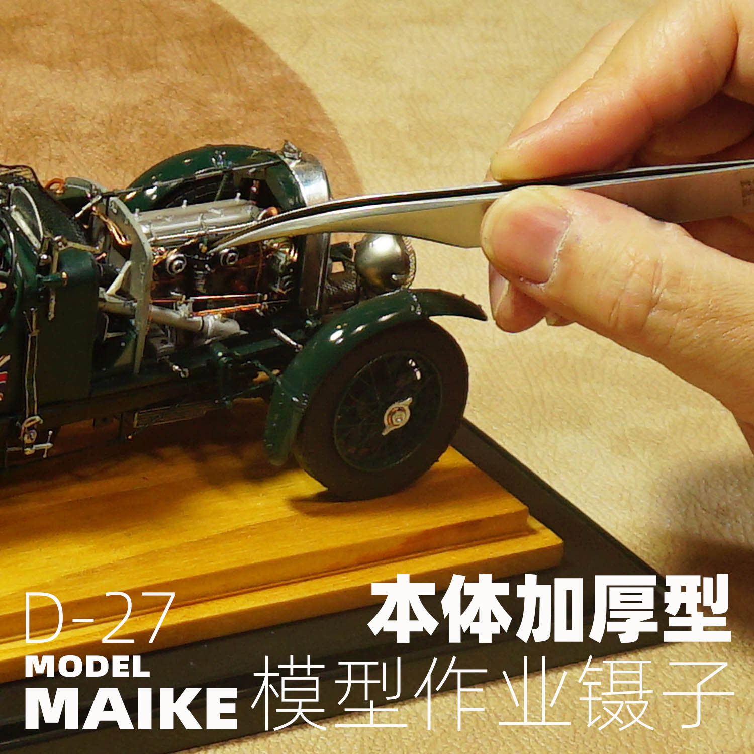 MAIKE 模型制做精密弯头镊子D27拼装专用高达车模军模工具田宫