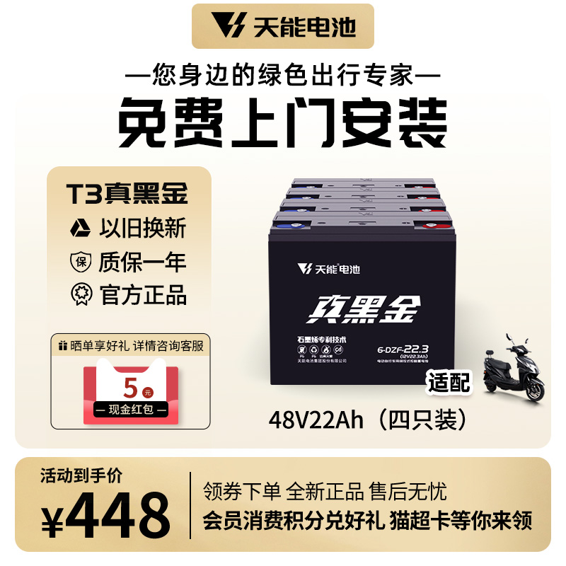 天能电池 真黑金石墨烯48V22A