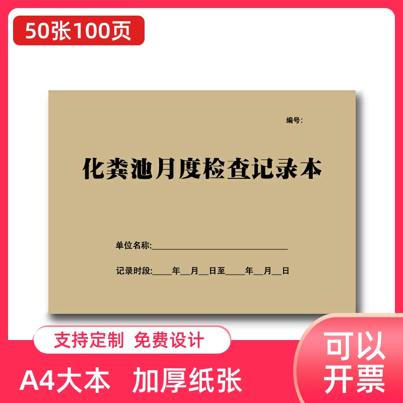 化粪池月度检查记录表物业公司登记本办公设备维护维修记录本设施