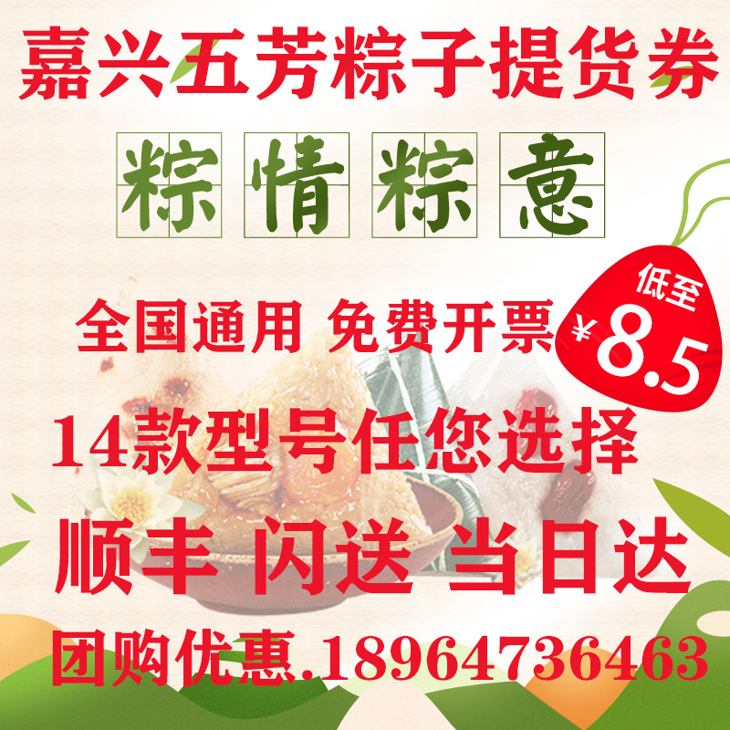 端午粽子提货券嘉兴鲜肉粽实物礼情系经典五芳兑换票卷全国通用卡