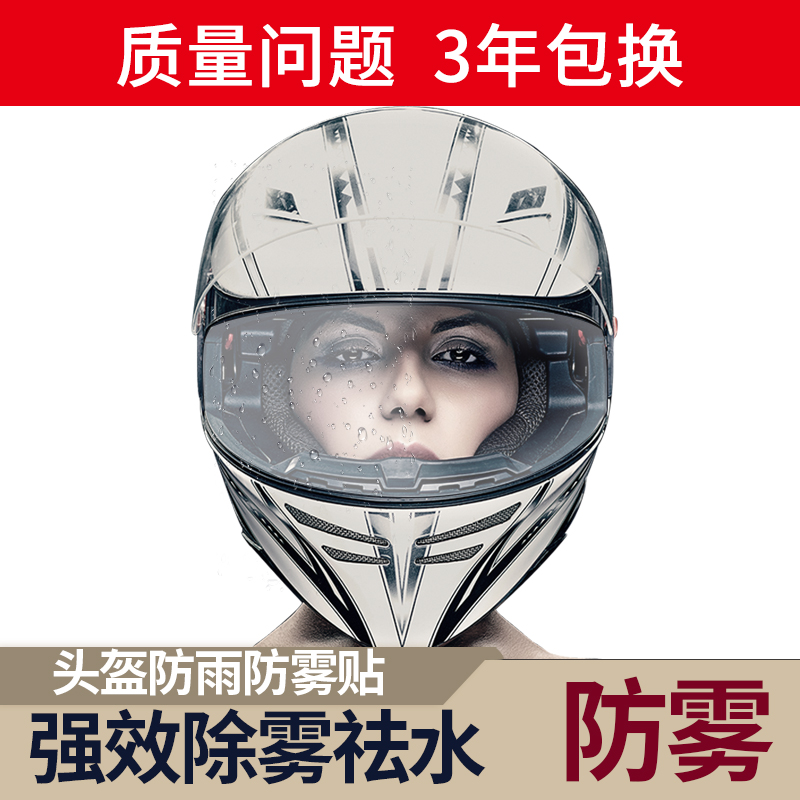 头盔膜防雨防雾贴片全盔半盔通用电动摩托车高清防雾神器透明镜片在类目 电动车/配件/交通工具, 电动车装备区, 头盔镜片防雾剂中 - 来自Buy2taobao.com提供专业的淘宝代购服务