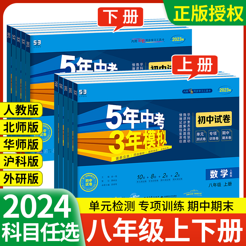 5五年中考三年模拟八年级上册下册数