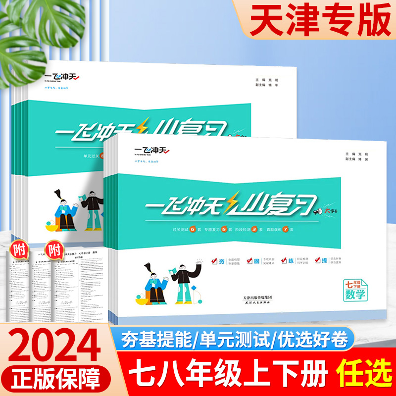 2024一飞冲天小复习英语数学语文物理历史政治人教外研版初中七年级八年级下册上册天津期中期末单元检测卷各区真题模拟测试卷练习