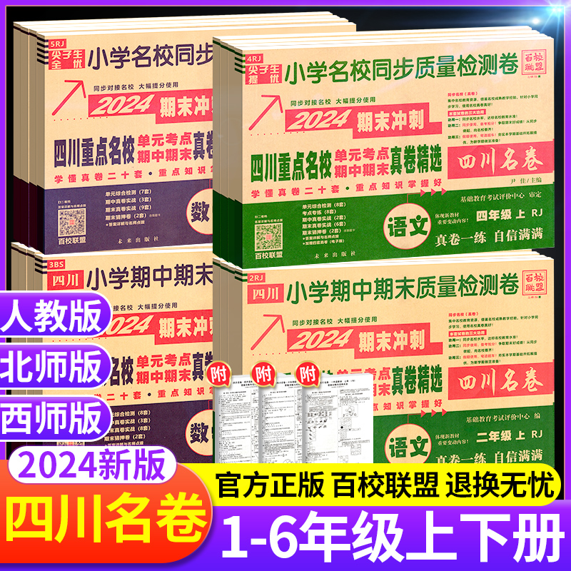 2024版四川重点名校真卷单元考点期中期末真卷精选小学语文数学一二三四五六年级上册下册入学分班同步试卷人教版北师大西师版68所