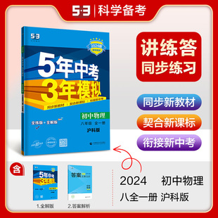 2024版53五年中考三年模拟八年级下册上册物理全一册沪科版初中教材同步练习册初二必刷必习题训练曲一线全解试卷天天练数学5年3年