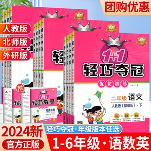 2024新小学轻巧夺冠优化训练一二三四五六年级下册语文数学英语人教北师大版外研版教材同步练习册课时作业本天天练一课一练课课练