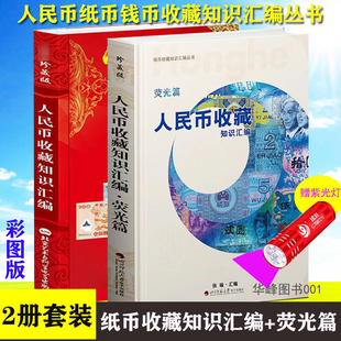 2册 人民币收藏知识汇编+荧光币篇 16开本彩图正版包邮 钱币收藏知识张瑜著 现代纸币图书籍参考书籍珍藏版