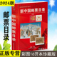 2024年新中国邮票目录 （含1949-2024.1年） 北京燕山出版社 邮票收藏鉴赏投资参考书