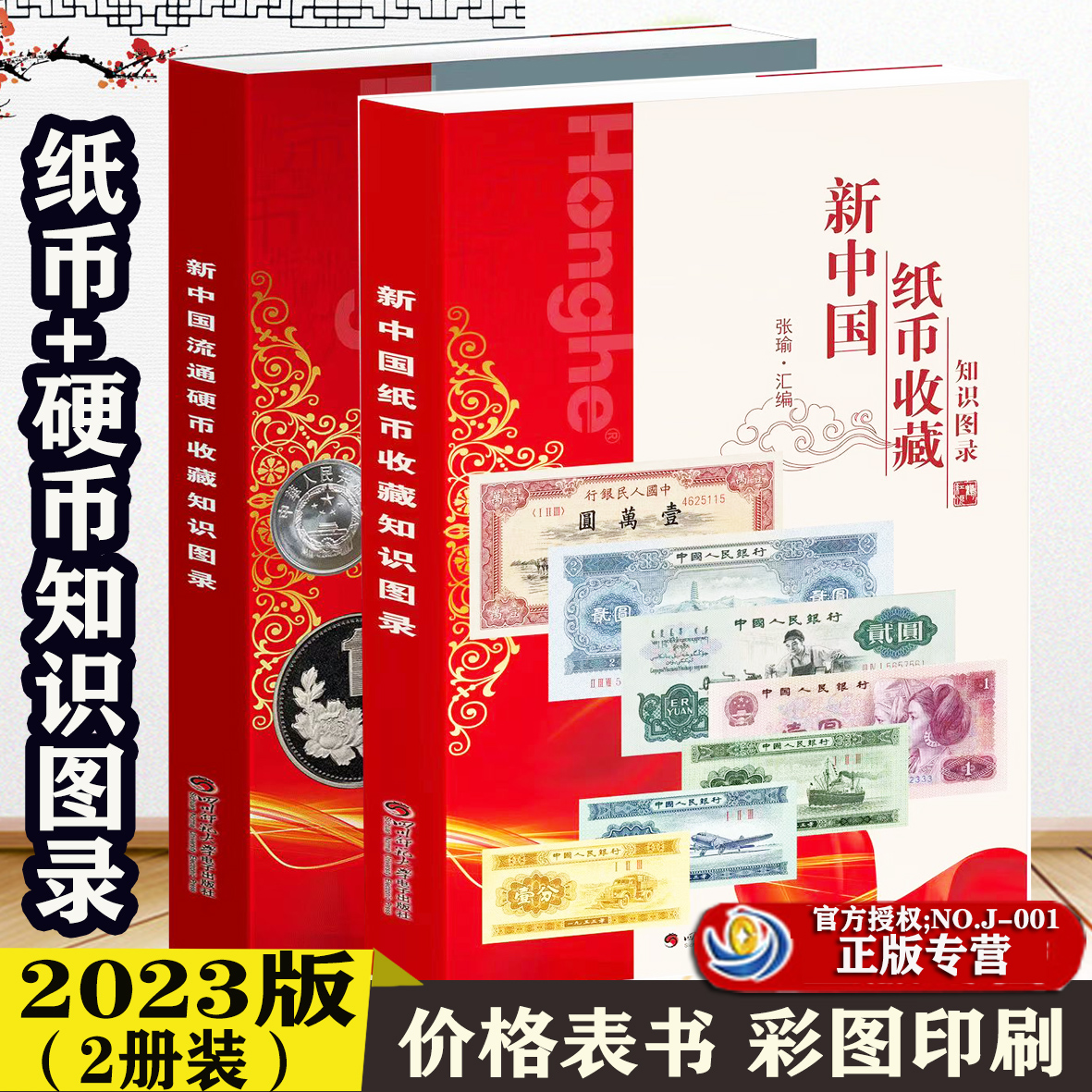 23年版2册包邮正版新中国纸币硬币