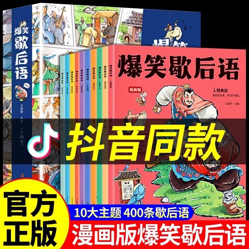 抖音同款】爆笑歇后语漫画版全10册正版歇后语大全漫画书小学生二三四五六年级课外阅读书籍幽默搞笑漫画歇后语小学校园趣味故事书