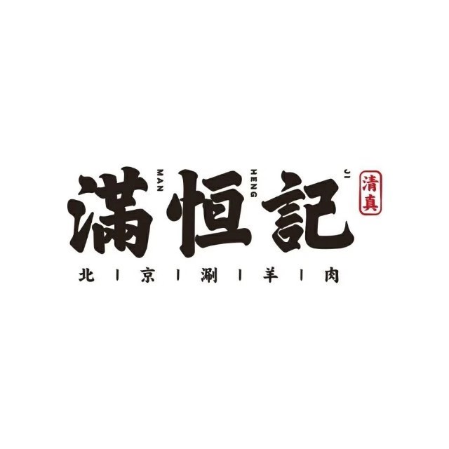 帮排号免排队满恒记牛街清真满恒记涮羊肉代金券折扣优惠
