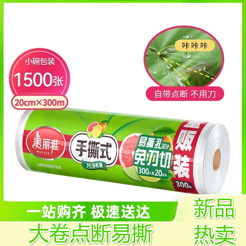 一次性保鲜膜20CM*300M家用经济食品保鲜套罩大卷点断易撕