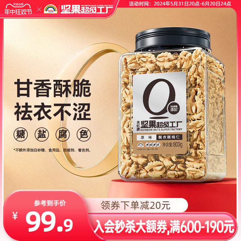 天虹牌去皮核桃仁800g原味新疆新