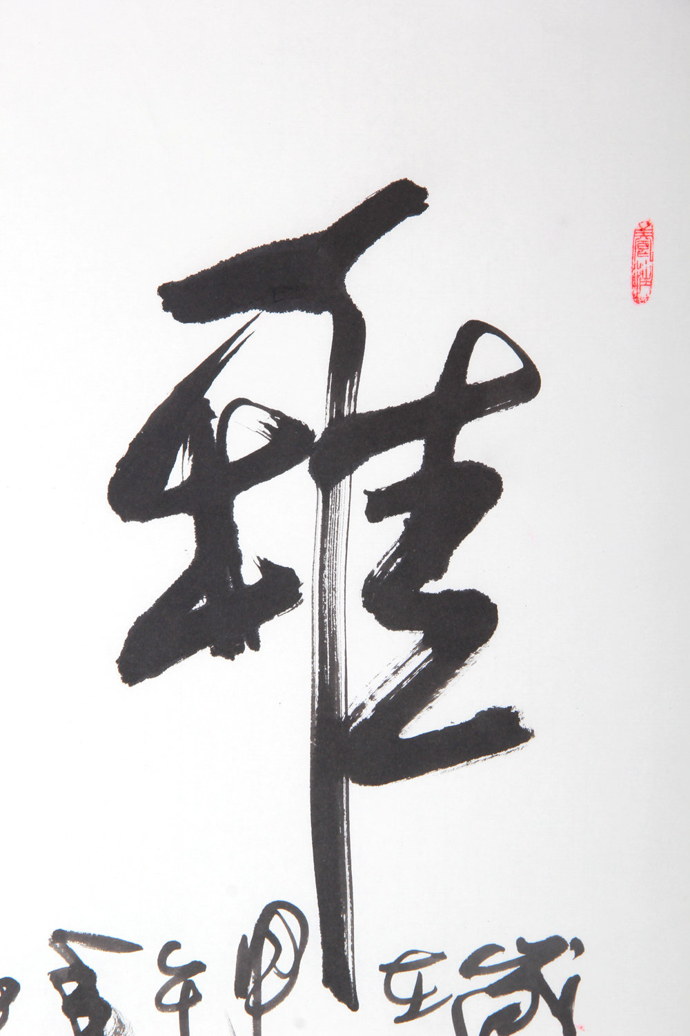 著名书法家 副教授 薛峰 《雅气和晖》