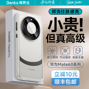 Benks适用华为mate60Pro手机壳透明磨砂新款超薄防摔壳高级感60pro+肤感液态硅胶镜头全包保护套官方秋冬小众