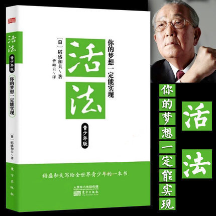 现货】正版现货 活法青少年版：你的梦想一定能实现 稻盛和夫曹岫云 成功经管、励志 正版图书籍 成功励志畅销书 东方出版社