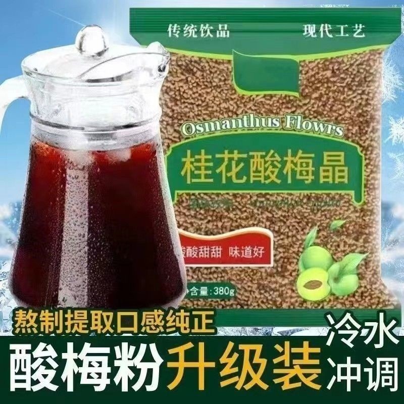 桂花酸梅粉晶酸梅汤粉原材料包速溶自