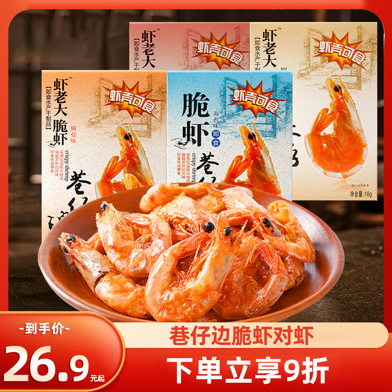 巷仔边虾老大冻干脆虾即食虾干 对虾烤虾大虾年货健康宝宝零食品|ruв категории закуски/орехи/специальность, Кальмары/вяленая рыба/морепродукты мгновенный, мгновенный креветки закуски - от Buy2taobao.com для оказания профессиональной услуги покупки агента Taobao