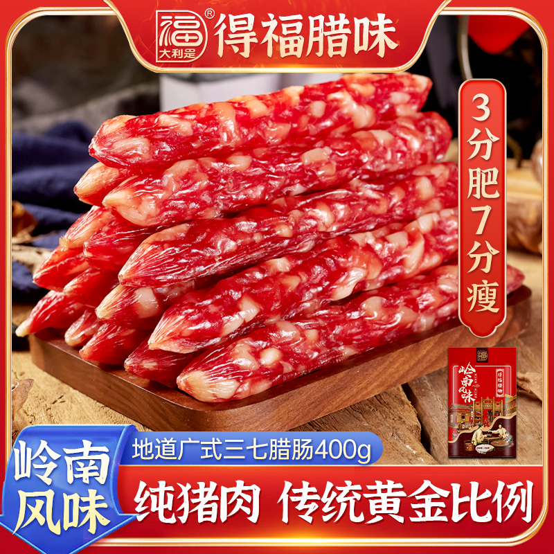 【官方】得福大利是福广式腊肠纯肉七分瘦无淀粉特产甜味香肠400g