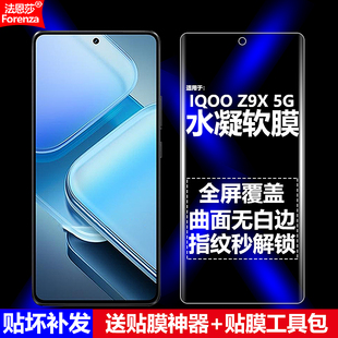 适用IQOOZ9X水凝膜VIVO V2353A手机软膜V2353DA全屏全胶全贴5G高清磨砂抗指纹护眼防蓝光曲面防爆屏幕保护膜