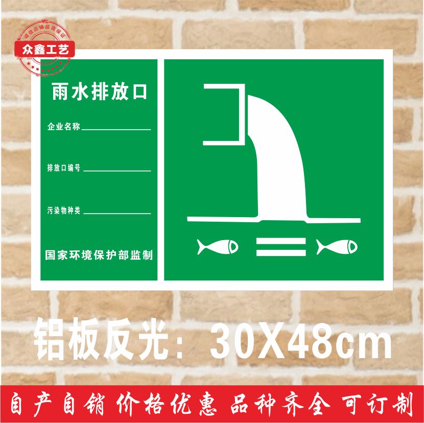 雨水排放口环保标志牌 环境保护标识牌 铝板反光膜现货可订做