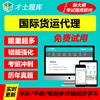 才士2020年国际货运代理理论与实务专业英语模拟试卷历年真题题库|ru 才士2020年国际货运代理理论与实务专业英语模拟试卷历年真题题库|ru