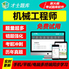才士2020机械工程师考试综合素质与技能模拟试卷历年真题题库软件|ru 才士2020机械工程师考试综合素质与技能模拟试卷历年真题题库软件|ru