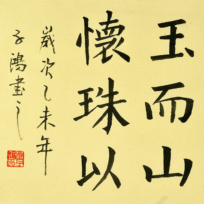 林子鸿 《石蕴玉而山辉 水怀珠以川媚》