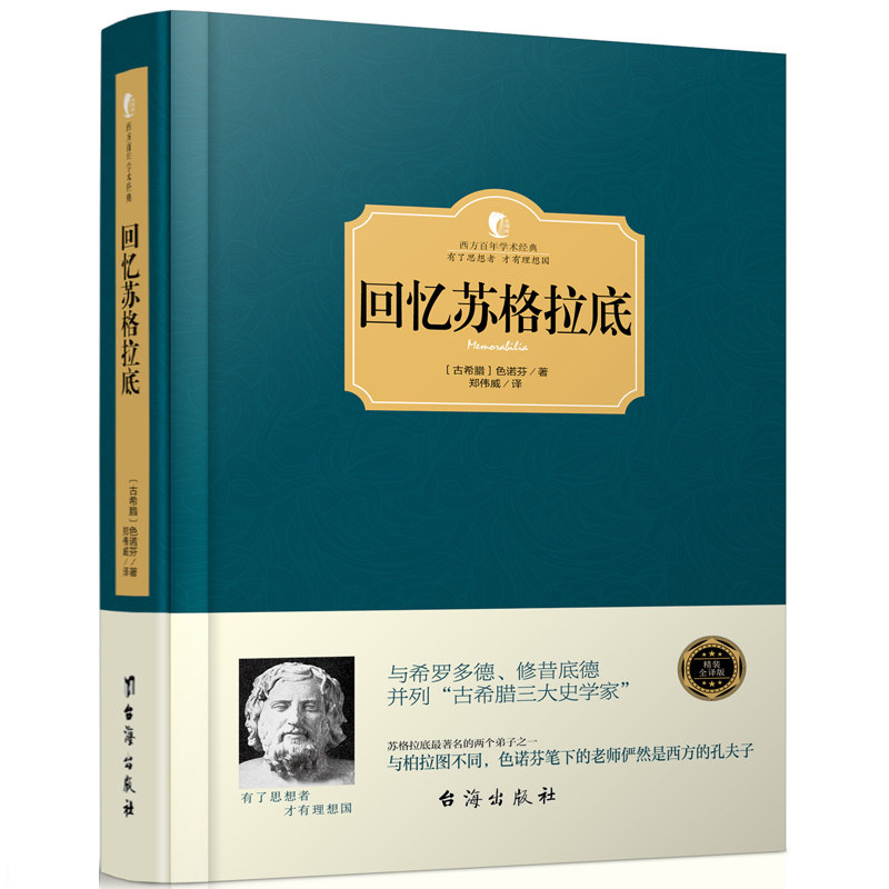 回忆苏格拉底西方百年学术经典有了理想者才有理想国古希腊色诺芬著
