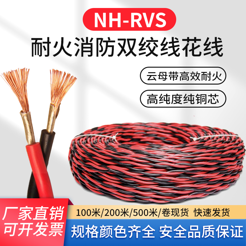 国标纯铜NH-RVS耐火双绞线花线2芯*1 1.5 2.5平方消防线烟感报警