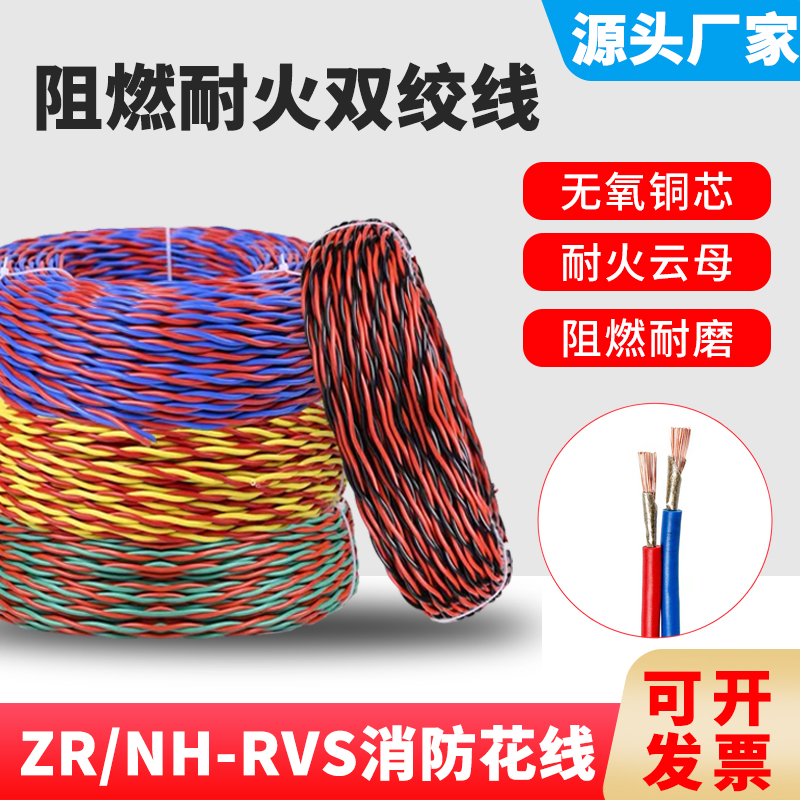 阻燃耐火ZRNH-RVS铜芯消防双绞花线低烟无卤WDZN-RYJS1.5 2.5平方