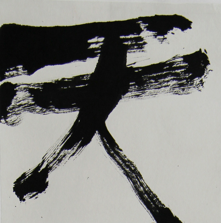 张新《楷书"天心月圆"》书法 美院新锐