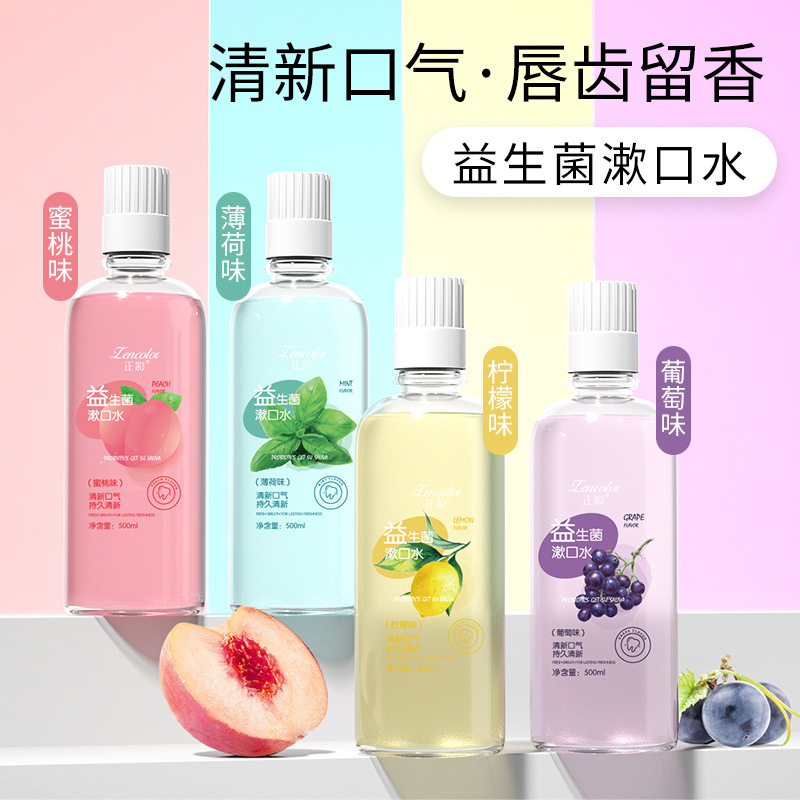 益生菌漱口水改善口臭持久留香除异味