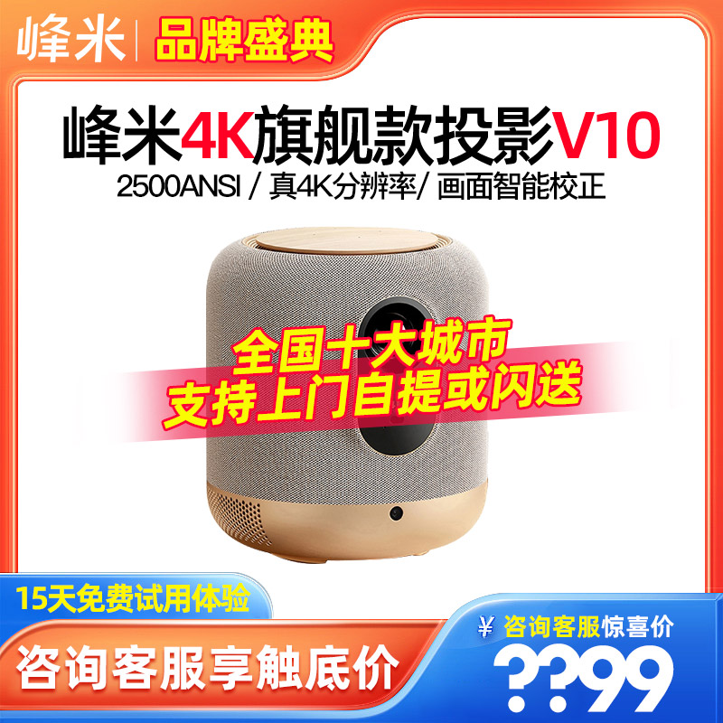 【2.1声道真4K投影新品】峰米V10 4K超高清投影仪高亮家用智能