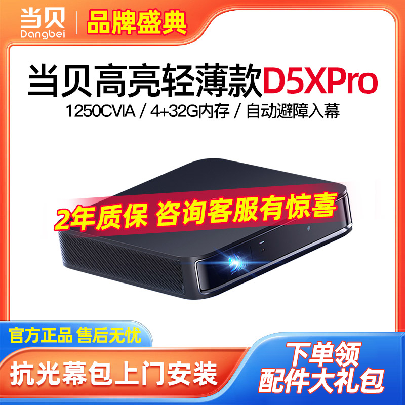 激光小钢炮】当贝D5X Pro新品投影仪家用小型便携激光电视全高清