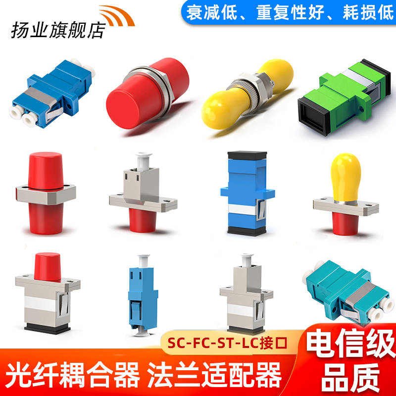 扬业 电信级光纤耦合器sc-fc-lc-st法兰盘光纤适配器单模多模万兆单工/双工FC大D/小D尾纤连接器