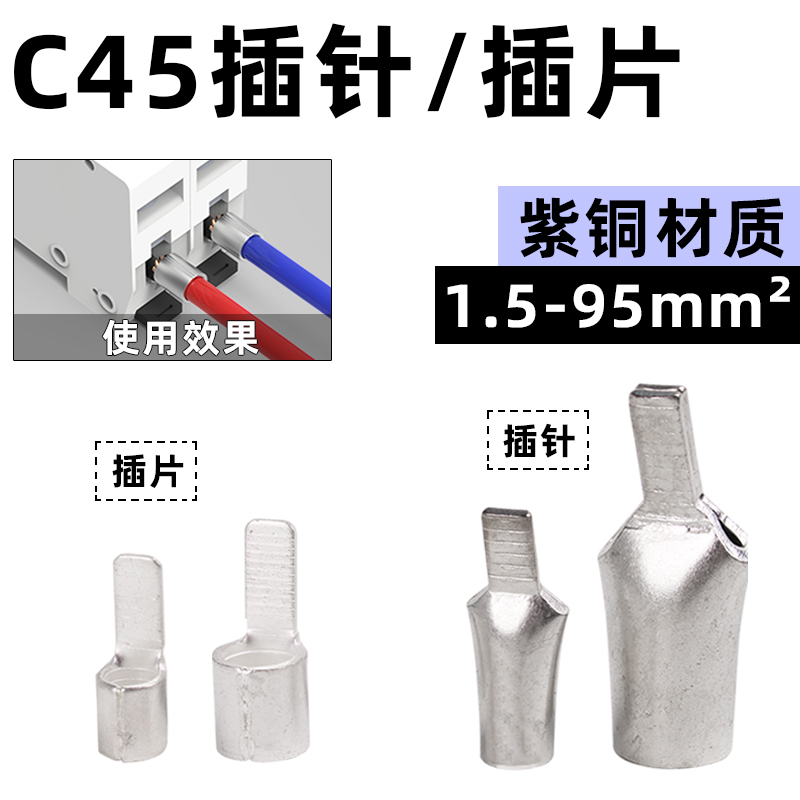 紫铜插针C45-10/16/25/35/50冷压接线端子插片铜鼻子线耳空开接头