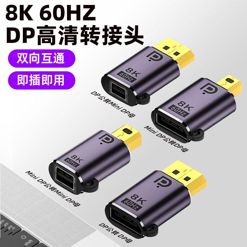 minidp转DP转接头公对母迷你DP转换器1.4版8K@60HZ雷电2大DP转小dp转换头2K165HZ高清视频线DP公转minidp母口