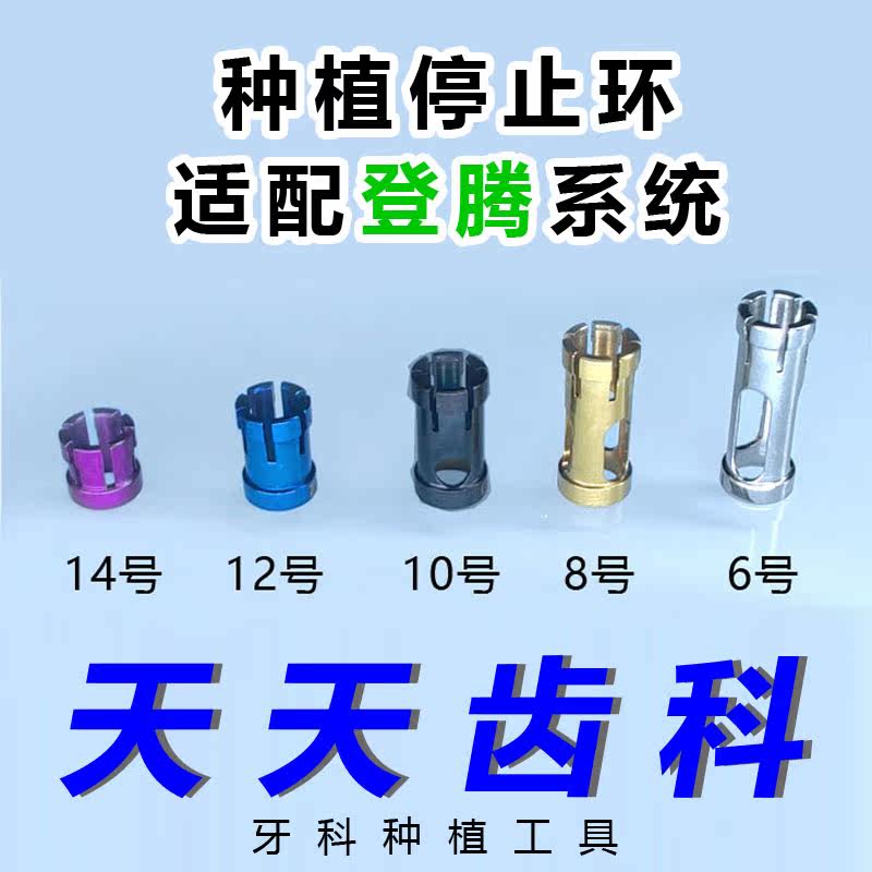 牙科种植停止环登腾专用先锋钻止停环侧切钻种植钻限位定深刻度环