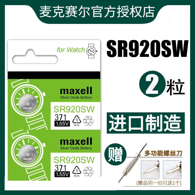 日本Maxell麦克赛尔SR920W/SW手表纽扣电池371卡西/欧天/梭阿/玛尼石英男LR920H通用索尼AG6原装电子