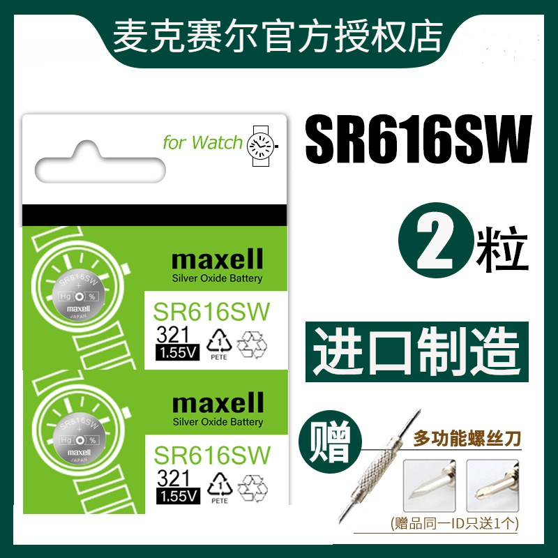 日本Maxell麦克赛尔SR616SW手表纽扣电池通用321型号飞亚/达浪/琴进口原装罗西/尼维/达石英电子