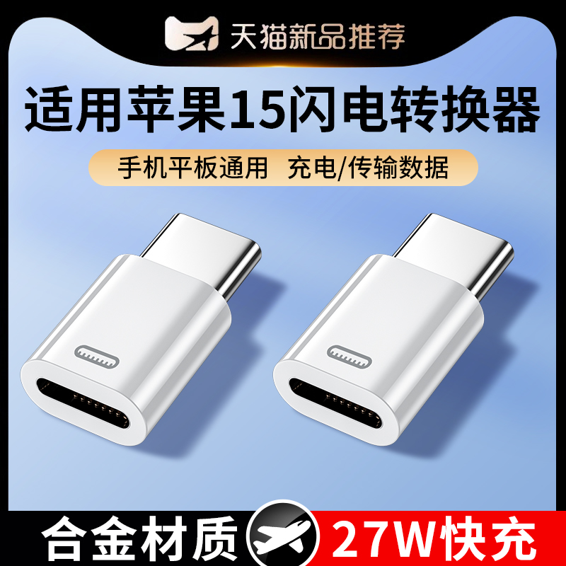 适用苹果15转接头充电线USB-C转闪电转换器c转lightning闪电转type-c数据线iPhone15Pro快充lighting接口tc