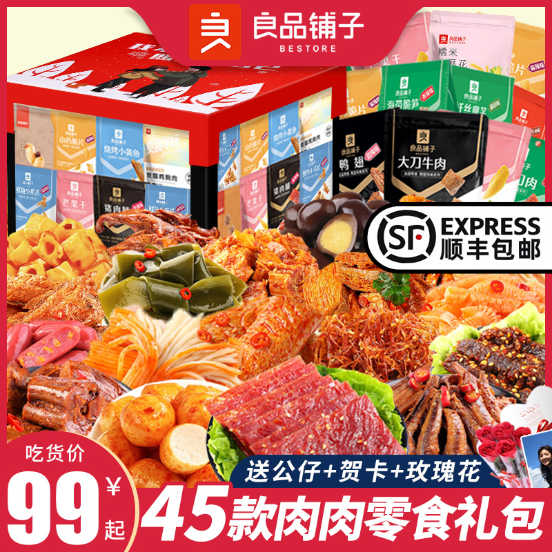 良品铺子零食大礼包肉食情人节礼物送