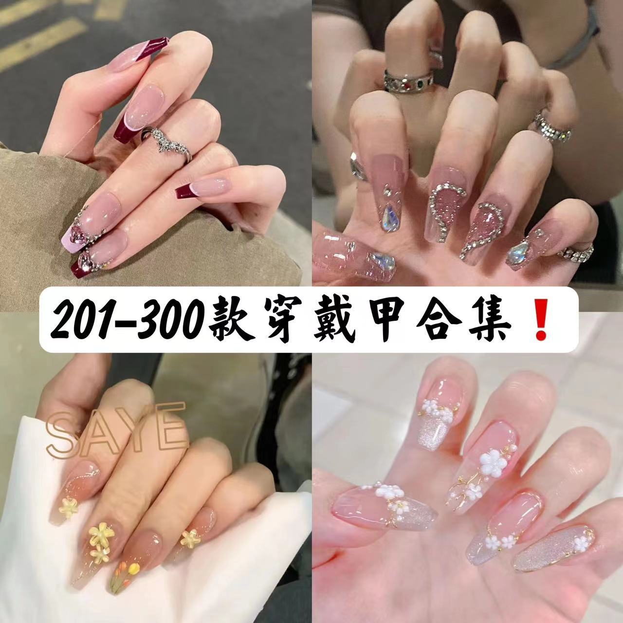 蜜雪儿201-300款纯手工穿戴甲合集成品假指甲果冻胶美甲贴片